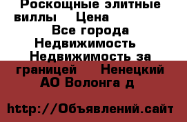 Роскощные элитные виллы. › Цена ­ 650 000 - Все города Недвижимость » Недвижимость за границей   . Ненецкий АО,Волонга д.
